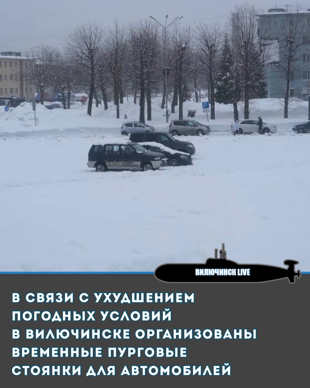 Уважаемые автовладельцы В связи с ухудшением погодных условий для обеспечения эффективной работы по расчистке снега в городе организованы временные пурговые стоянки для автомобилей в ж р Приморский городская площадь в ж р Рыбачий площадь героев подводников территория снесенного дома 9 по ул Кобзаря рядом с д с 7 Русалочка  Парковка автомобилей на этих стоянках является временной и разрешена только на период прохождения активной фазы циклона После окончания снегопада транспортные средства необходимо убрать незамедлительно Убедительная просьба к автовладельцам при парковке автомобилей соблюдать рядность с целью обеспечения беспрепятственного проезда