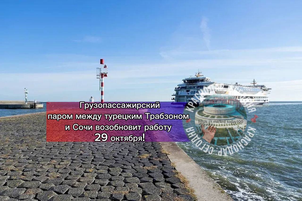 Грузопассажирский паром между турецким Трабзоном и Сочи возобновит работу 29 октября Об этом сообщает РИА Новости со ссылкой на источник в порту Трабзона Изначально будут осуществлять только пассажирские перевозки Грузоперевозки будут возвращены в более поздние сроки Есть интересная новость Присылайте нам Краснодар Сегодня канал в MAX ПРИСЛАТЬ НОВОСТЬ