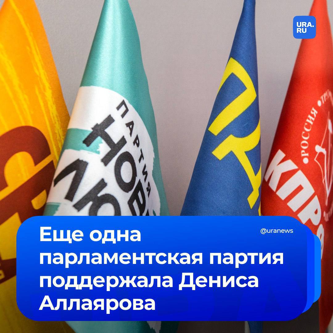 Уже четыре парламентские партии считают, что следствие «жестит» с редактором URA.RU. КПРФ стала еще одной политсилой наравне с «Новыми людьми», ЛДПР и СЗРП, обратившейся к силовикам с призывом проверить чрезмерные действия силовиков в отношении Дениса Аллаярова. Редактор несправедливо получил самую суровую меру пресечения — два месяца СИЗО по делу о взятке в 20 тысяч рублей своему дяде-полицейскому, доказательства этому так никто и не нашел. Депутат-коммунист Ренат Сулейманов направил официальное письмо генпрокурору Игорю Краснову после обысков в головном офисе агентства и ареста руководителя свердловской редакции. «Прошу вас провести прокурорскую проверку соблюдения законодательства в ходе проведения следственных действий, в случае выявления нарушений, принять меры прокурорского реагирования», — написал парламентарий в документе. Ранее к генпрокурору обращался первый замруководителя фракции «Новые люди» в Госдуме Владислав Даванков — он просил взять на контроль расследование уголовного дела в отношении Дениса Аллаярова и провести проверку законности действий силовиков при обыске в редакции. А председатель партии «Справедливая Россия — За правду» Сергей Миронов с такой же просьбой обращался к главе Следственного комитета Александру Бастрыкину. Также к делу подключался и глава комитета Госдумы по соцполитке Ярослав Нилов, представляющий ЛДПР. Аллаяров задержан 5 июня по обвинению в даче взятки должностному лицу. По версии следствия, Денис якобы передал 20 тысяч рублей родственнику, работавшему в полиции, за получение сведений о совершенных в регионе преступлениях. 6 июня Ленинский райсуд отправил Дениса в СИЗО на два месяца. Редакция считает такую меру пресечения слишком жесткой, а само дело — угрозой для агентства, которое строго придерживается закона и заботится о своих читателях.