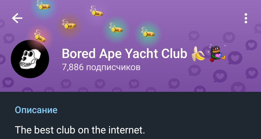 Bored Ape - официально зашли в Телеграм. Bored Ape Yacht Club BAYC - это коллекция из 10,000 уникальных NFT обезьян, созданных в блокчейне Ethereum. Их коллекция занимает 2 место в мире по общей цене NFT. Свой канал они украсили Plush Pepe и Сигарами. Это хорошая новость для Телеграма и подарков в частности, всё больше западной аудитории заходит к нам! Сигары гем?