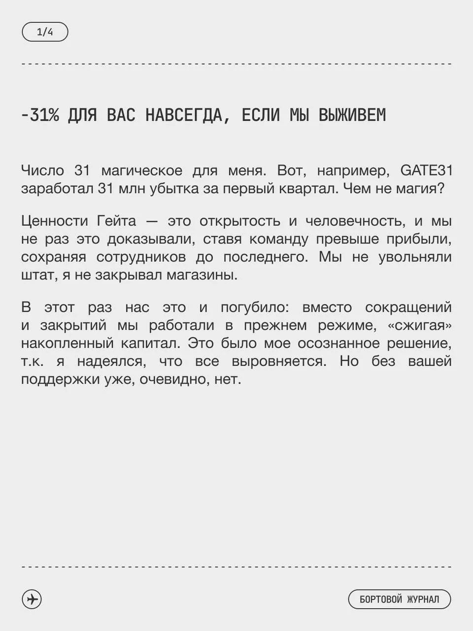 Бренд Gate31 на грани закрытия об этом откровенно рассказал Денис Шевченко В том году бренду исполнилось 10 лет там большая команда производство в России чтобы контролировать качество и давать работу внутри отрасли но сегодня продолжать очень трудно Только за первый квартал года убыток 31 млн рублей при этом Денис не сокращал штат и не закрывал магазины Хочется верить что бренд выстоит и будет существовать дальше Сейчас Денис анонсировал промокод Надежда31 со скидкой 31 на коллекцию пока он бессрочный и надеюсь это сможет помочь и вырулить ситуацию к лучшему Сил команде