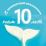 Аватар Телеграм канала: Приморский океанариум | Научно-образовательный комплекс