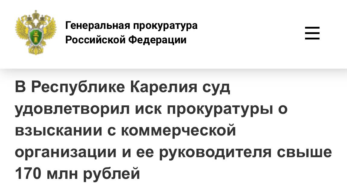 Прокуратура Республики Карелия установила, что лесозаготовительное предприятие арендовало у регионального министерства природных ресурсов и экологии участок лесного фонда, земли которого были освоены. Однако арендные платежи за его использование частично не внесены.  Общество использовало имущество аффилированного юридического лица и сбывало ему более 80 % заготавливаемой древесины. Две организации возглавлял один руководитель, а учредителем была иностранная компания. Ввиду отсутствия какого-либо имущества у арендатора, судебные акты об истребовании министерством задолженности по арендным платежам остались неисполненными.   С целью защиты публичных интересов прокуратура республики направила в суд исковое заявление о взыскании с аффилированного предприятия и директора общества недополученного дохода в сумме более 170 млн рублей.   Одновременно прокуратура заявила ходатайство о наложении ареста на принадлежащую ответчику недвижимость стоимостью свыше 81 млн рублей.  Суд удовлетворил требования надзорного ведомства.   Апелляционной инстанцией решение суда оставлено без изменения. Исполнение судебного акта находится на контроле прокуратуры.