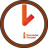 Аватар Телеграм канала: Вокзалы России