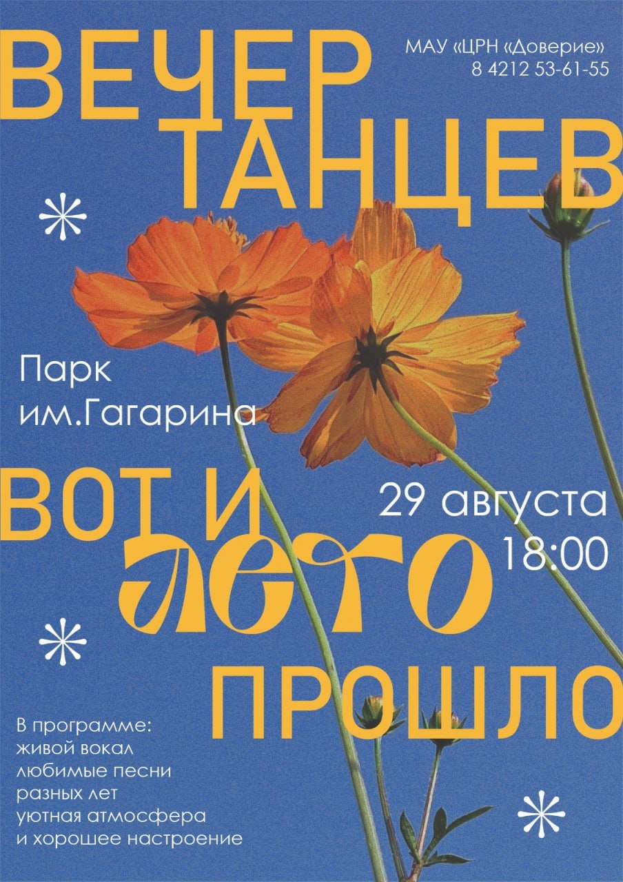 Провожаем лето под зажигательные ритмы в Хабаровске состоится танцевальный вечер Вот и лето прошло Гостей танцевального вечера ожидает насыщенная программа На нем выступят солисты и творческие коллективы центра которые исполнят как популярные ретрохиты так и современные танцевальные композиции 29 августа с 18 00 до 20 00 Парк им Ю А Гагарина Сценический комплекс около кинотеатра Космопорт Вход свободный
