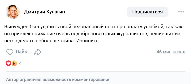 Чиновник пожаловался в VK, что случайно оплатил улыбкой водку другому покупателю, а затем посоветовал «поменьше улыбаться на кассах». Свой «резонансный пост» он уже удалил  Глава калининградского Центра информатизации образования Дмитрий Кулагин рассказал в VK, что в очереди в магазине перед ним стоял мужчина, который пытался оплатить картой свою покупку. В какой-то момент продавщица посмотрела на чиновника, тот улыбнулся и случайно оплатил покупку мужчине своей «голливудской улыбкой».   По словам чиновника, «цифровизация бизнеса заполучила себе злостного противника». Позже Кулагин удалил пост в соцсети, обратил внимание «Подъем». Чиновник рассказал изданию, что уже уладил ситуацию.    «Вынужден был удалить свой резонансный пост про оплату улыбкой, так как он привлек внимание очень недобросовестных журналистов, решивших из него сделать побольше хайпа. Извините», — написал затем Кулагин в VK   : Дмитрий Кулагин / VK