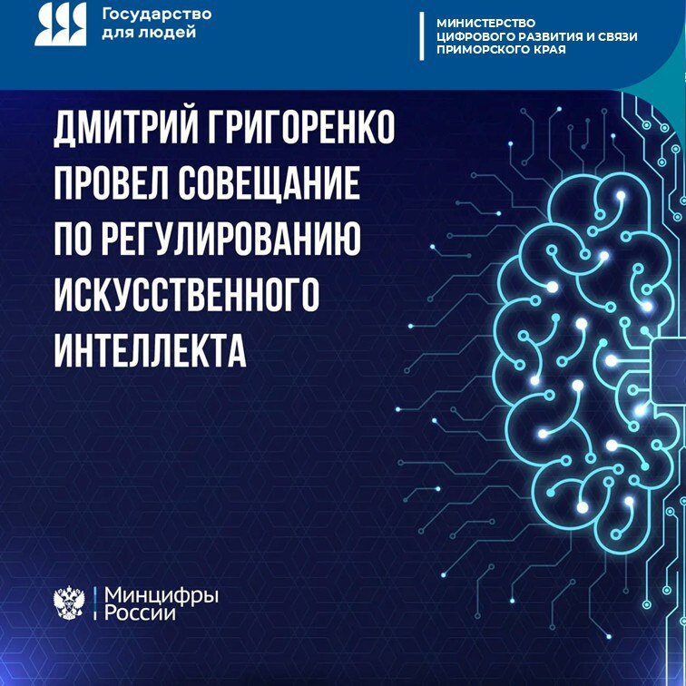 В России формируют единую систему регулирования искусственного интеллекта Этот шаг стал главным итогом совещания в Координационном центре Правительства которое провел вице премьер Дмитрий Григоренко На встрече эксперты и представители ведомств обсудили как создать для технологии ИИ безопасные и понятные правила которые позволят им развиваться но при этом защитят интересы общества и государства Ключевыми стали вопросы о разграничении ответственности между разработчиками и пользователями о сферах где использование ИИ следует ограничить а также о том где допустимо применять только российские разработки Чтобы сформировать взвешенный и системный подход Дмитрий Григоренко поручил всем заинтересованным организациям направить свои конкретные предложения в Министерство цифрового развития до 20 января На основе этих идей будет выстроена будущая правовая рамка для искусственного интеллекта в России ГосударствоДляЛюдей ПроИИнтеллект ИИ