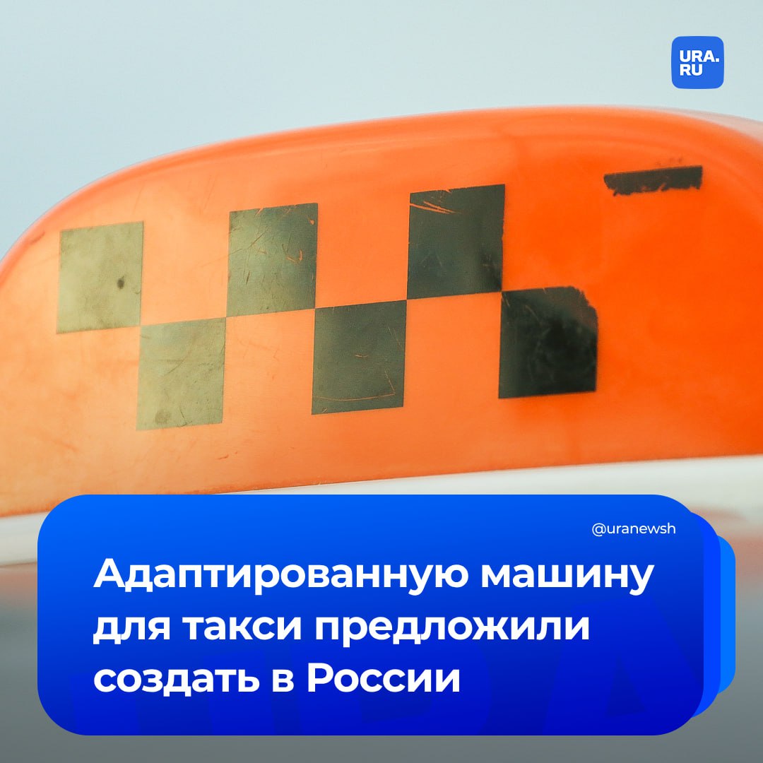 Специальное авто для такси хотят создать в России. Перевозчики обратились в Минпромторг и производителям с такой просьбой.  Их предложения: усилить рулевую рейку, подвеску, а также оснастить машины гидромеханической автоматической коробкой передач, которая пока отсутствует на отечественных моделях.   Таксопарки отметили низкую надежность ряда узлов и агрегатов российских автомобилей. По информации Общественного совета по развитию такси, рулевую рейку придется ремонтировать уже на 20 тысячах километров, автоматическая трансмиссия служит 100 тысяч километров, затем — дорогой ремонт.    До конца конца примут подзаконный акт с перечнем моделей отечественного производства, которые допустят до работы в такси, сообщили в Минпромторге «Известиям».