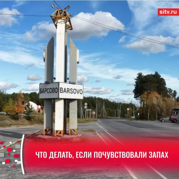 Жители некоторых поселений Сургутского района жалуются на запах газа Сообщения о неприятном запахе поступают от жителей Барсово Солнечного Белого Яра и ближайших дачных кооперативов В администрации Сургутского района напомнили алгоритм действий при обнаружении запаха газа Почувствовали запах газа на улице просьба обратиться в единую диспетчерскую службу по номеру 112 Также рекомендуется немедленно отойти от источника запаха на безопасное расстояние минимум 5 10 метров не открывайте окна не курите не пользуйтесь электроприборами способными создать искру не используйте открытый огонь и не предпринимайте попыток самостоятельно искать место утечки дождитесь аварийную бригаду Подписаться Прислать новость SiTV в МАКС