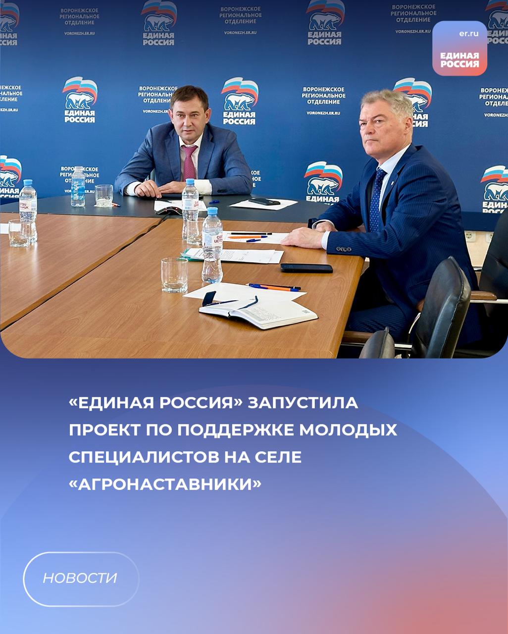 Секретарь реготделения «Единой России», председатель облдумы Владимир Нетёсов и зампред правительства региона Виктор Логвинов приняли участие в совещании по проекту поддержки молодых специалистов на селе. Оно прошло под председательством вице-спикера Госдумы Алексея Гордеева. На совещании был дан старт проекту «Агронаставники», направленного на создание системы сопровождения сельской молодёжи через личный пример успешных лидеров отрасли. Для школьников в агроклассах и их родителей будут организованы встречи, экскурсии в вузы и на передовые предприятия АПК. В Воронежской области действуют 23 агрокласса в 10 сельских районах. В целом планируется открыть 60 агроклассов на территории 23 муниципальных районов. «Безусловно, реализация этого и других озвученных в ходе совещания направлений народной программы партии будет продолжаться в регионе», — отметил Владимир Нетёсов. ЕР Воронежская область Подписаться