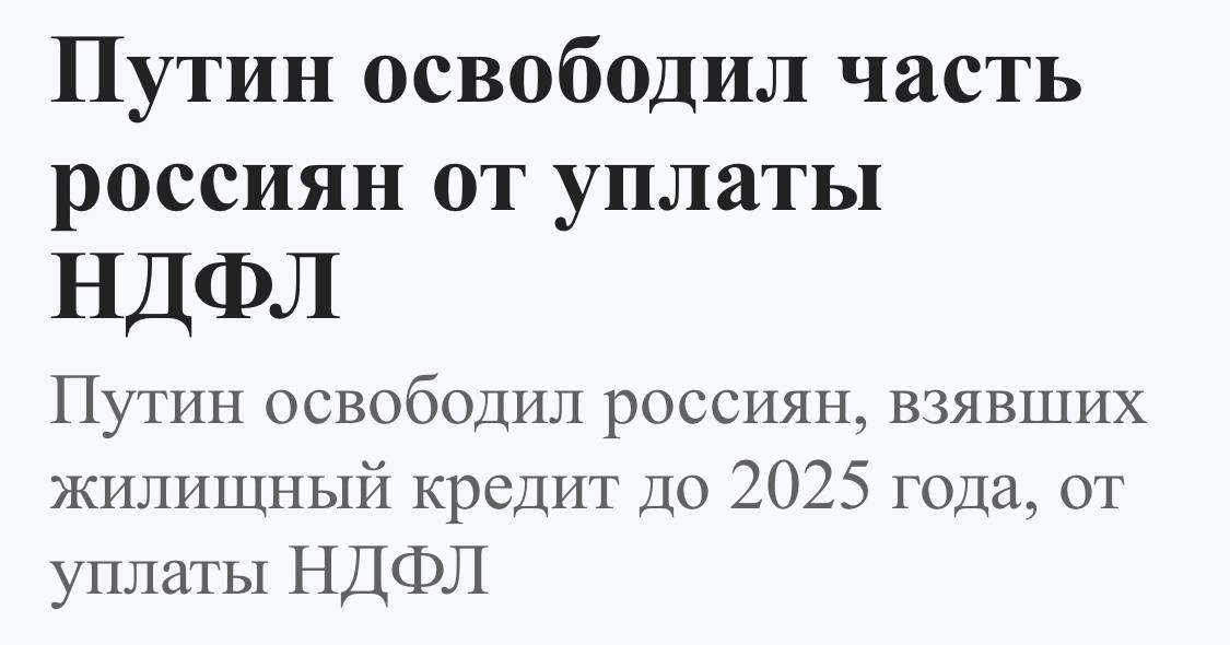 Новость вышла, мы с вами и так ее много раз обсуждали, например здесь в эфире.  Часть россиян, которые взяли жилищный кредит до 2025 года, будут освобождены от уплаты НДФЛ с материальной выгоды, возникшей в связи с экономией по процентам.  Простым языком, речь о тех людях, которые брали у работодателя деньги под сниженные ставки.  Для обычных льготных заемщиков по госпрограммам налогов в принципе не будет по идее. Об этом тоже говорили на эфире.  Теперь же освободят от уплаты налогов на выгоду и тех, кто должен был платить данный налог, если:    Квартиру купили до 31 декабря 2024 года, включительно.    Заемщик должен иметь подтвержденное налоговым органом право на имущественный налоговый вычет на строительство или покупку жилья.  Повезло работникам банков, IT-сферы и многим другим, кто уже морально был готов к такому исходу. Халява, сэр!