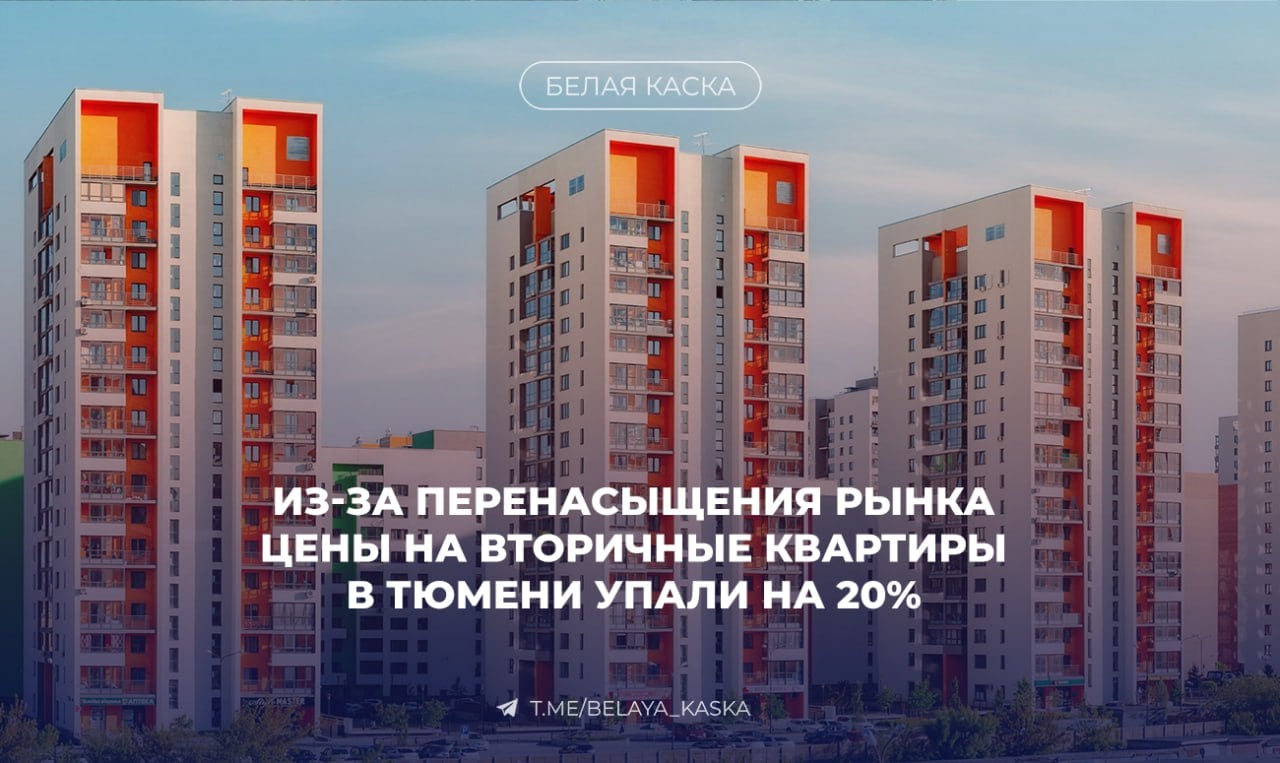 Цены на вторичное жилье в Тюменской области упали в среднем на 20% и могут снизиться еще на четверть до конца 2024 года — СОВА Недвижимость  Основные причины — перенасыщение рынка и рост процентных ставок. В условиях высокой конкуренции продавцы вынуждены снижать цены, чтобы привлечь покупателей.  В Тюменской области на одного покупателя приходится до 25 объектов. Несмотря на это, вторичное жилье остается востребованным благодаря готовой инфраструктуре и возможности быстрого заселения.