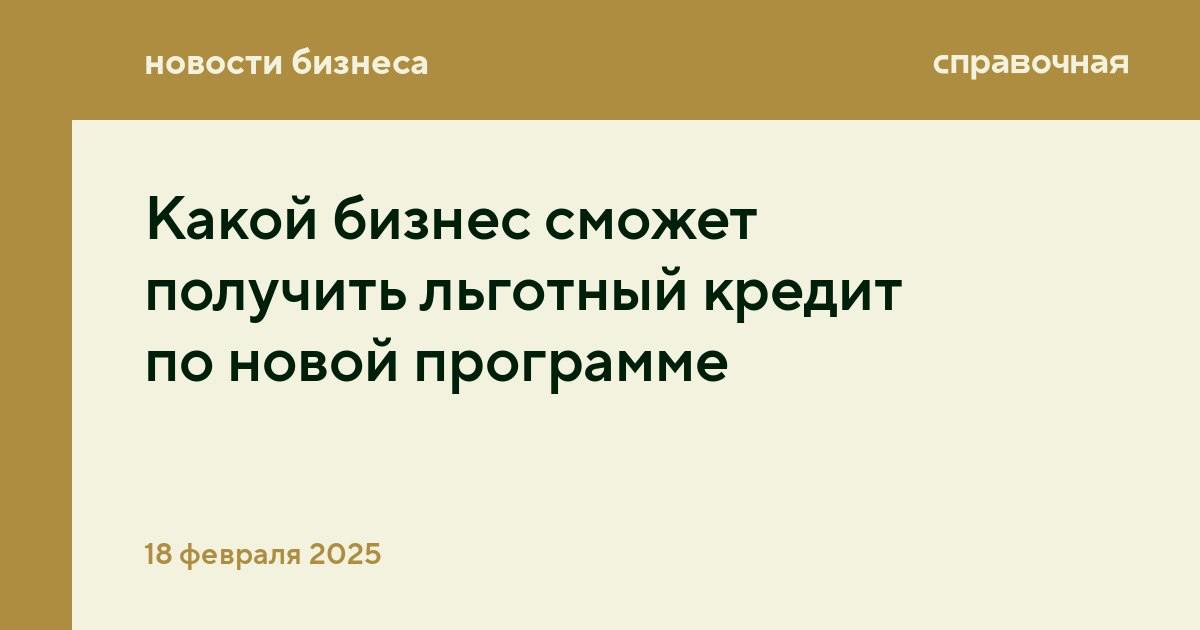 Только каждое десятое предприятие малого и среднего бизнеса сможет получить кредит по обновлённой льготной программе, пишут Известия по данным Корпорации МСП.  Раньше в России была программа «1764», по ней малые и средние компании из почти любой сферы могли получить кредит по льготной ставке: ключевая минус 8,75% для малых и ключевая минус 7,75% для средних предприятий. В этом году начинает действовать новая программа поддержки «1764 + ПСК». Сейчас в Минэкономразвития отбирают банки, которые будут выдавать кредиты МСП.   Подробнее об условиях новой программы льготного кредитования для бизнеса рассказывали в новости. Если коротко: ставка будет ключевая минус 3,5%, лимит финансирования — до 100 миллиардов рублей ежегодно. В Минэкономразвития рассказали, что новая программа распространяется только на несколько сфер: обрабатывающее производство, транспортировка, хранение, туризм, IT и научно-техническая.  Как подсчитали в Корпорации МСП, в этих сферах зарегистрировано 743 тысячи субъектов малого и среднего бизнеса. Всего в России около 6,6 миллиона МСП, то есть новая программа охватит 11% от общего числа.   Изменения в программе льготного кредитования связаны с новыми приоритетами государства. Сейчас российской экономике нужно развитие промышленного предпринимательства, считает директор высшей школы экономики и бизнеса РЭУ им. Г. В. Плеханова Дмитрий Завьялов.