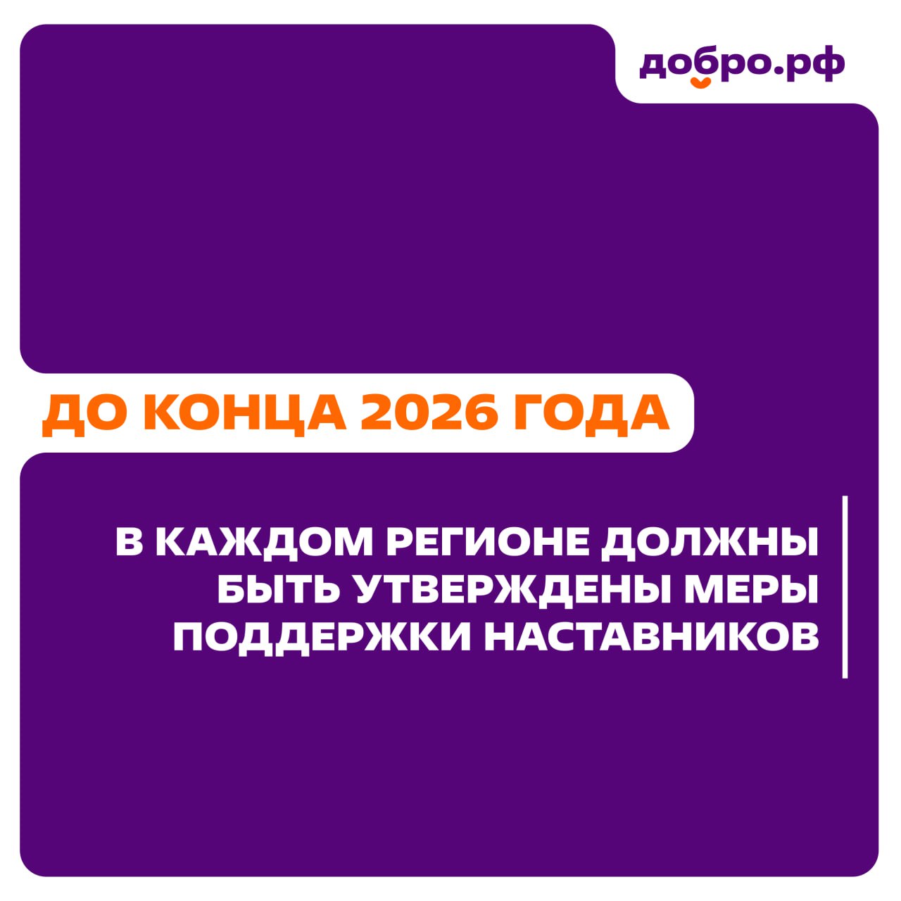 Наставничество выходит на новый уровень: что изменится к 2026 году До конца 2026 года в каждом регионе России появятся утверждённые меры поддержки наставников. Ещё один шаг к созданию устойчивой системы наставничества обсудили на расширенном заседании Комитета Госдумы по молодежной политике с участием Движения Первых. «Рекомендации по поддержке и стимулированию наставников, разработанные совместно с Минпросвещения, будут направлены во все регионы. Формируется единая система поддержки наставников, нацеленная на долгосрочный результат и создание устойчивого института наставничества в России», — подчеркнул руководитель Добро.рф Артем Метелев. Одним из флагманских проектов в этом направлении стал «Значимый взрослый» — наставничество для подростков, оказавшихся в трудной жизненной ситуации. Его реализуют Движение Первых и Добро.рф совместно с Минпросвещения. На платформе проекта уже более 2,5 тысяч потенциальных наставников, готовых пройти обучение и помогать детям. В 2025 году проект будет масштабирован на всю страну. Главная задача — не только привлекать наставников, но и создавать условия для их вовлечённости и развития: обучение, сопровождение, поддержка, признание.