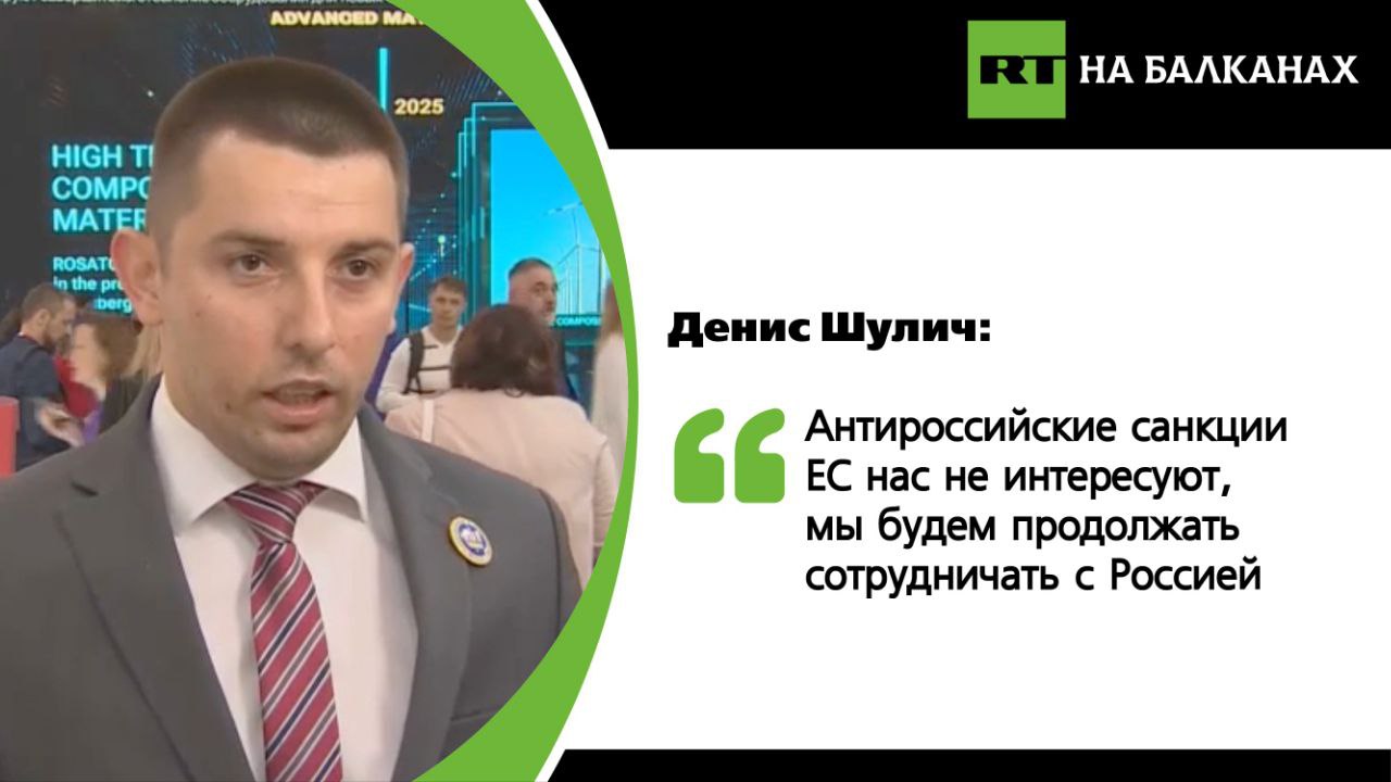 Министр туризма Республики Сербской Денис Шулич, гость Петербургского международного экономического форума, в эксклюзивном комментарии для RT Balkan рассказал о том, что Баня-Лука организовала для российских турфирм поездку в Республику Сербскую: «Мы организовали для них экскурсию, которая длилась семь дней. Очень важно, что мы адаптировали этот тур для российского рынка. Помимо достопримечательностей, которые посещают все туристы, мы включили мероприятия и посещение мест, которые особенно важны для России, для русского народа. Так, у них была возможность посетить монастырь, который построили русские, увидеть родной дом человека из Герцеговины в Гацко, который отвечал за создание линии разграничения между Российской империей и Китайской империей. Таким образом, мы дали возможность российским туристам не только насладиться культурно-историческими красотами и природой Республики Сербской, но и сделали их путешествие особенным, отметив вклад русского народа, который оставил большой след в развитии Республики Сербской и этой части Европы». Шулич также рассказал, что в ближайших планах — открытие магазина сербских товаров в России: «Санкции Евросоюза нас не интересуют. Пока руководство Республики Сербской во главе с Милорадом Додиком у власти, русский народ и российское государство должны знать, что мы никогда не позволим, чтобы БиГ даже рассматривала какие-либо санкции против России и русского народа». Подписывайтесь — RT на Балканах