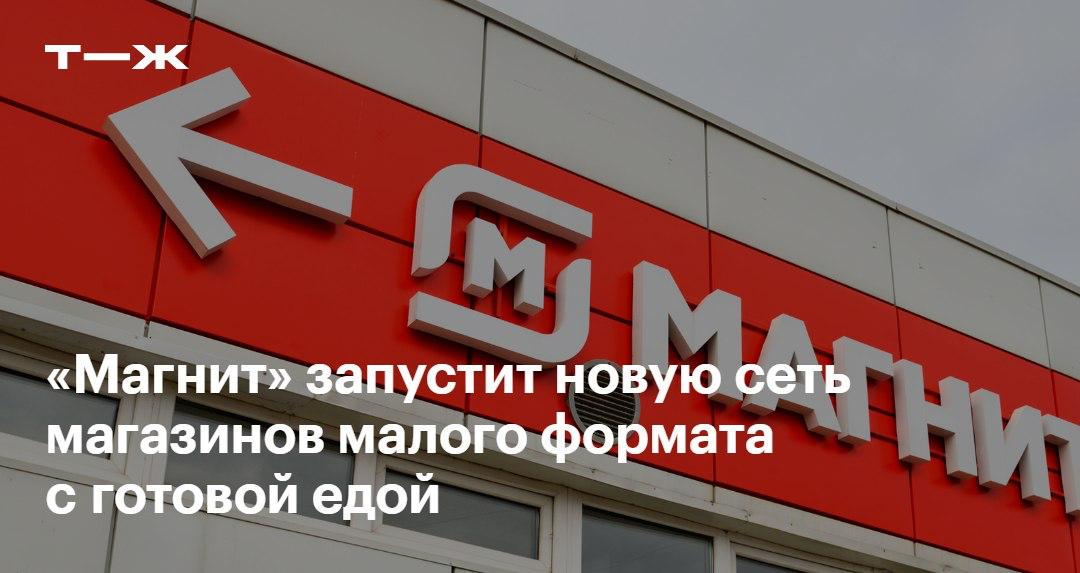 «Магнит» запустит магазины c готовыми блюдами и перекусами Бренд новых торговых точек называется «Заряд от Магнита». Открытия состоятся в Москве уже в июле. В первое время готовые блюда и перекусы займут 15% ассортимента, а в будущем — до 50%. В каждой точке оборудуют «микрокухни» площадью 10—12 м² с возможностью заказать горячие блюда и напитки. Чего ожидать от нового формата и какие у него перспективы, по мнению экспертов, разбираемся здесь: