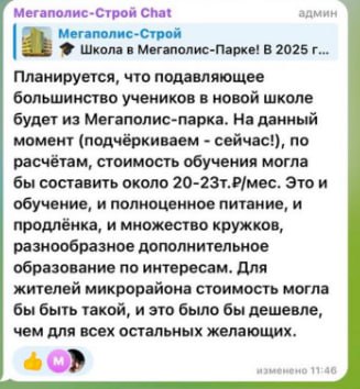 Новая школа в «Мегаполис-Парке» будет частной  Вчерашняя новость со встречи застройщика Алексея Кубарева с губернатором Александром Богомазом взбудоражила жителей жилого комплекса. «Будет ли школа бесплатной?», - этот насущный вопрос они отчего-то пытались прояснить  в комментариях ВК, а не напрямую у продавшей им квартиры компании.    Редакция сделала это за них. Потребовался один звонок, чтобы получить ответ: «Это будет общеобразовательная частная школа».   Примерные расценки ранее приводились в чатике застройщика  см. скрин , сейчас этот пост удален  прислал MH .    Как вам цена знаний, бряне?