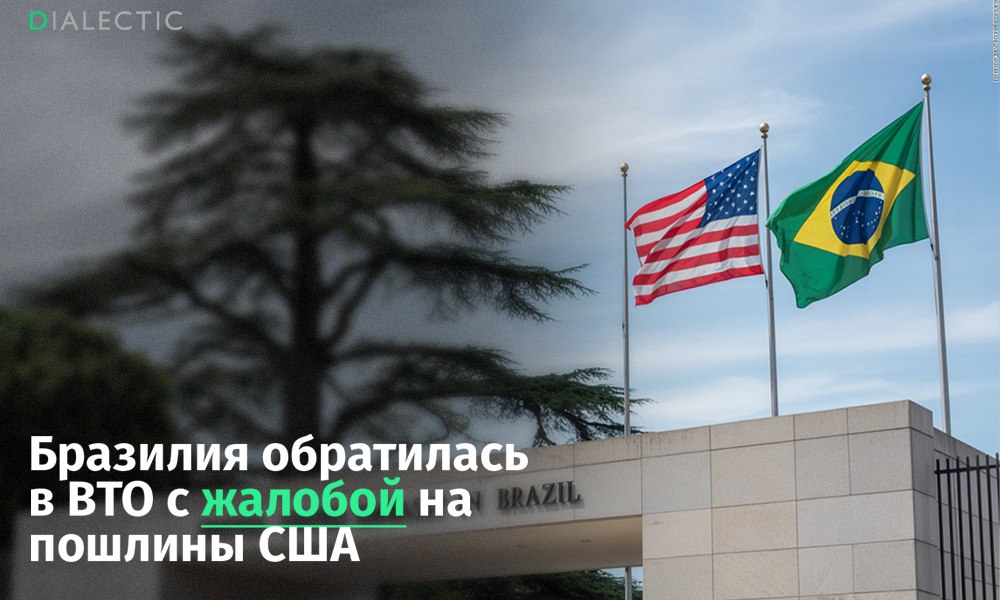 Бразилия обратилась в ВТО с жалобой на пошлины США  Правительство Бразилии подало жалобу во Всемирную торговую организацию  ВТО  на тарифы, введённые США на бразильские товары. Этот шаг последовал сразу после вступления в силу 50-процентных пошлин, объявленных президентом США Дональдом Трампом, следует из заявления властей.  В МИД Бразилии рассказали, что обращение в ВТО является первым шагом к созданию комиссии для разрешения спора. В запросе на консультации Бразилия оспаривает законность американских мер и утверждает, что они нарушают принципы ВТО. Несмотря на обращение в организацию, власти намерены продолжить диалог с США и надеются, что консультации помогут урегулировать ситуацию. В ближайшие недели ожидаются встречи представителей двух стран.  Пошлины затрагивают широкий спектр бразильских товаров, в том числе натуральные камни, кофе, мясо, фрукты, одежду и обувь. По оценкам правительства Бразилии, дополнительными пошлинами будет облагаться 36% бразильского экспорта в США. Однако некоторые важные категории экспорта, такие как апельсиновый сок, самолёты и целлюлоза, не включены в список.  Трамп объяснил введение пошлин политическими мотивами, выступив в защиту бывшего президента Бразилии Жаира Болсонару. Белый дом обвинил бразильское правительство в политически мотивированных преследованиях сторонников Болсонару, которого сейчас судят за подготовку государственного переворота.  Министр финансов Бразилии Фернандо Хаддад заявил о тяжёлых последствиях введённых пошлин для бразильской экономики. Правительство рассматривает меры поддержки экспортёров, льготные кредиты для бизнеса, налоговые льготы и госзакупки товаров, попавших под ограничения. План мер должен быть представлен в ближайшее время.   IALECTIC