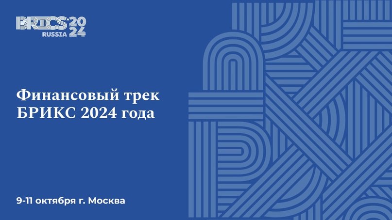 Минфин России  VK   Финансовый трек БРИКС: итоги работы 2024 года    На этой неделе пройдут несколько мероприятий финансового трека БРИКС в рамках председательства Российской Федерации:  • 9 октября — 1-я встреча по обеспечению устойчивого развития алмазодобывающего, торгового и производственного секторов.   • 9 октября — Конференция Научно-исследовательской сети БРИКС по финансам.   • 10 октября — Семинар «высокого уровня» по совершенствованию международной валютно-финансовой системы. С докладом выступит Антон Силуанов.   • 11 октября — 2-я встреча министров финансов и управляющих центральными банками стран БРИКС, на которой подведут итоги работы финансового трека 2024 года.   Следите за нашими новостями   #Анонс #брикс