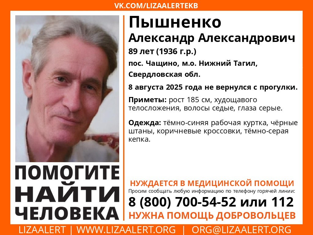 Автомобилисты, нужна ваша помощь!  В окрестностях Нижнего Тагила пропал 89-летний пенсионер. Как сообщили в отряде «ЛизаАлерт», вечером 8 августа Александр Пышненко вышел на прогулку с собакой в поселке Чащино, но вернулся только его питомец. Уже двое суток дедушку ищут родные, сотрудники МВД и МЧС, добровольцы отрядов «ЛизаАлерт» и «Скорпион».  «Проверяется лесной массив, в котором обычно гулял мужчина, соседние посёлки и СНТ. К сожалению, за это время найти пропавшего или его следы не удалось. Активный поиск продолжается», — рассказали в отряде «ЛизаАлерт».  Возможно, Александр вышел на трассу и мог попытаться добраться до Нижнего Тагила. Добровольцы просят водителей, проезжавших по трассе от города до Черноисточинска или обратно 8 августа с 17 часов и до полуночи, просмотреть записи со своих регистраторов. Видео также можно передать координатору поиска.  В день пропажи мужчина был одет в темно-синюю рабочую куртку, черные штаны, коричневые кроссовки, тёмно-серую кепку. Его рост 185 см, худощавый, седой.   Если вы видели похожего мужчину или готовы передать запись видеорегистратора, позвоните по телефону горячей линии отряда «ЛизаАлерт: 8-800-700-54-52.