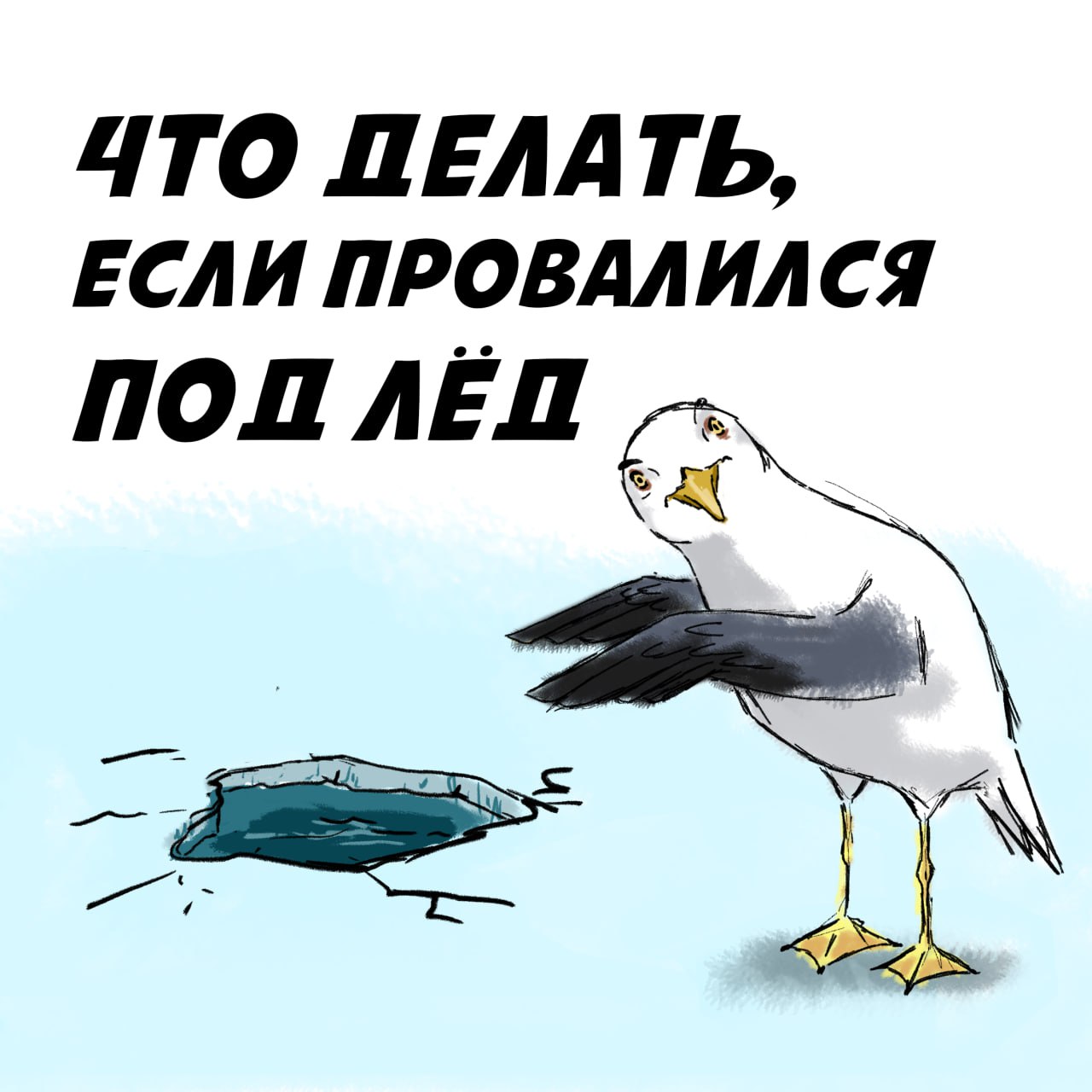 Правила безопасности на водоемах  Магаданские спасатели МЧС России следят за ледовой обстановкой в бухте Гертнера Охотского моря. В настоящее время ширина припая там составляет около 5 км, толщина льда 50-70 см. При этом на льду отмечаются живые трещины, которые представляют опасность.     Выезд на лед небезопасен  Напоминаем вам о правилах безопасности:    не выходите на тонкий, неокрепший лед   безопасным для ходьбы считается лед толщиной от 10 см   не проверяйте прочность льда ударом ноги   при характерном хрусте и образовании трещин, вернитесь по своим следам к берегу скользящим шагом    при пересечении участка водоема по льду не останавливайтесь, пока не достигнете берега  Что же делать, если вы все же провалились под лед? Несколько советов – в карточках. Сохраняйте их себе и покажите знакомым.