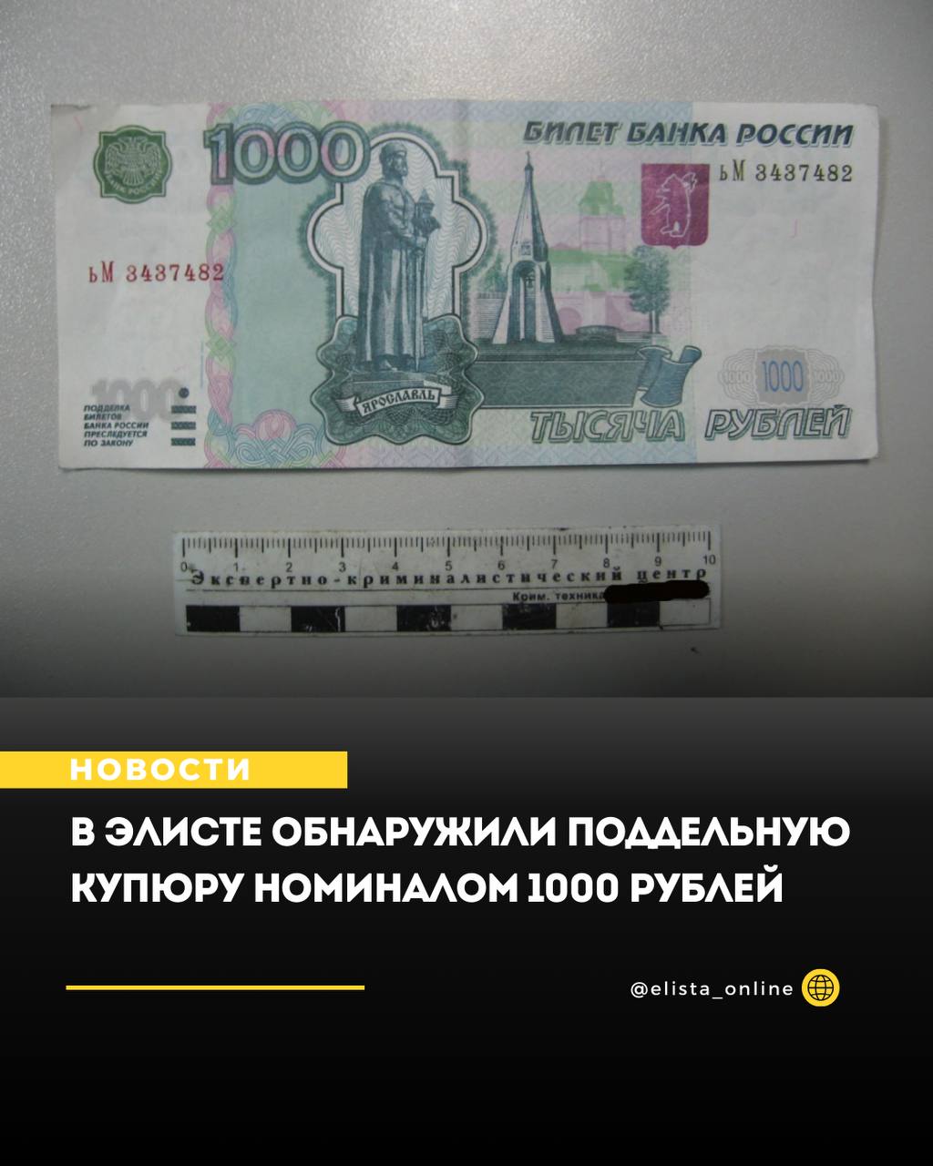 В Элисте обнаружили поддельную купюру номиналом 1000 рублей Фальшивку обнаружил работник банковского отделения который и сообщил об этом в дежурную часть полиции Экспертиза показала что купюра не соответствует защитному комплексу билетов Банка России Ее изъяли Полиция проводит комплекс мероприятий направленных на установление всех обстоятельств преступления Решается вопрос о возбуждении уголовного дела по части 1 статьи 186 УК РФ изготовление хранение перевозка или сбыт поддельных денег МВД напоминает при обнаружении фальшивых денег не пытайтесь избавиться от них путем совершения расчетных операций В противном случае наступает уголовная ответственность