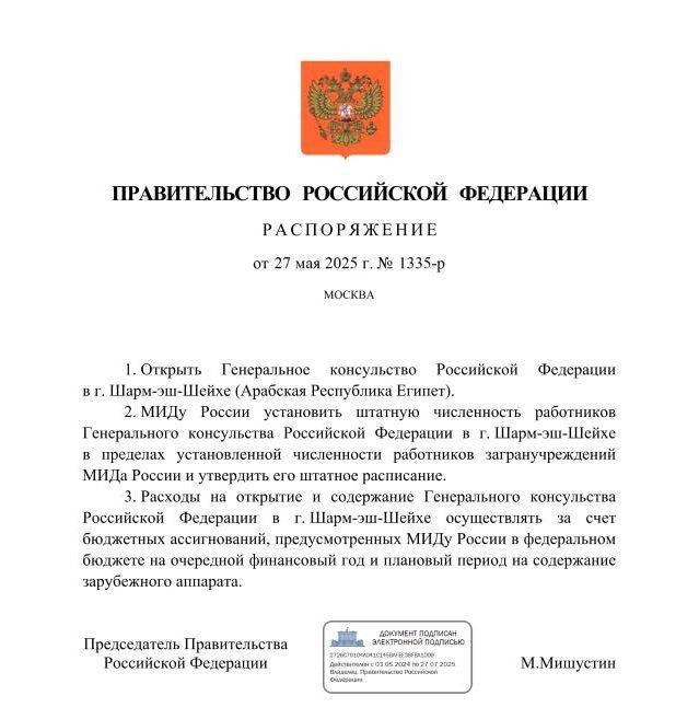 Председатель Правительства Российской Федерации М.В.Мишустин подписал Распоряжение Правительства Российской Федерации от 27.05.2025 № 1335-р об учреждении Генерального Консульства Российской Федерации в г.Шарм-Эль-Шейхе, Арабская Республика Египет. МИДу России установить штатную численность работников Генерального Консульства Российской Федерации в г.Шарм-Эль-Шейхе в пределах установленной численности работников загранучреждений МИДа России и утвердить его штатное расписание. Читайте полностью #РоссияЕгипет
