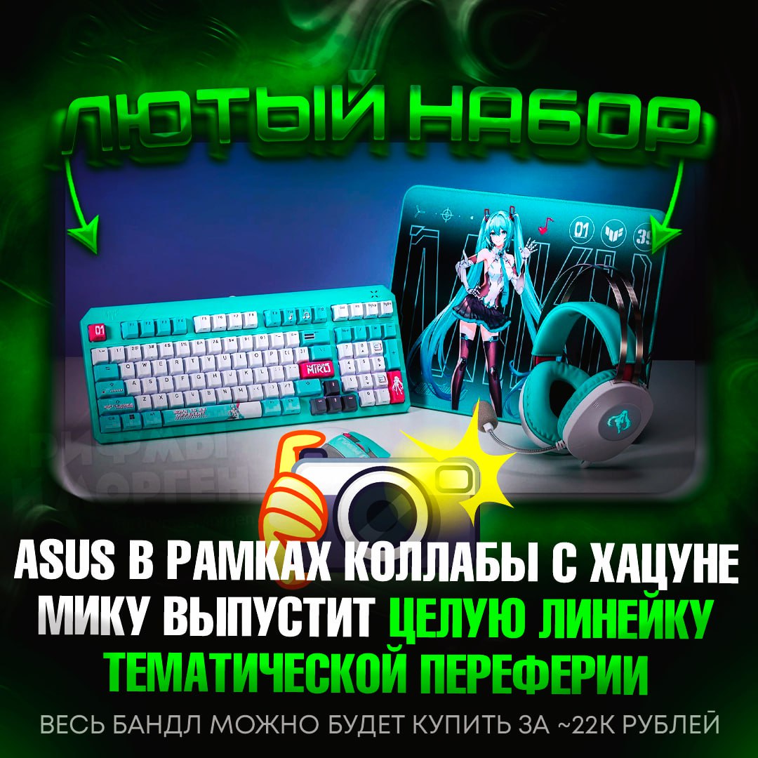 ASUS ХАЦУНЭ МИКУ! Asus дропнул линейку игровой периферии в стиле Хацунэ Мику В набор входят: клавиатура, мышь, коврик и гарнитура. Самый брутальный бандл обойдется в ~22к рублей. — кааайф, я бы купил себе такой сетап — ну и х#йня Рифмы и Морген