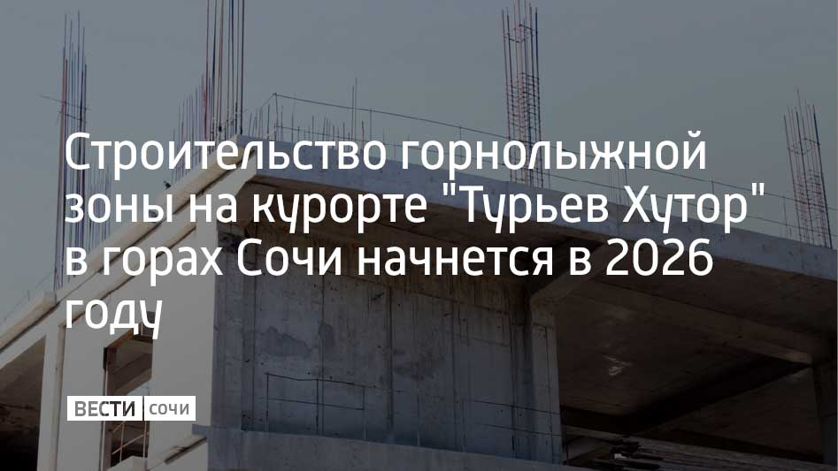 В горах Сочи во втором квартале 2026 года начнется строительство основной зоны катания и гостиничного комплекса. Об этом пишет ТАСС.  Строительство четвертого всесезонного курорта "Турьев Хутор" предусмотрено Генпланом Сочи. Он станет продолжением курорта "Роза Хутор". Реализация проекта позволит увеличить протяженность горнолыжных трасс на 80 километров.  Сейчас одобрен проект строительства первой канатной дороги отечественного производства. Старт работ запланирован на 2025 год. Также проектом предусмотрено возведение четырех отелей на 700 номеров.