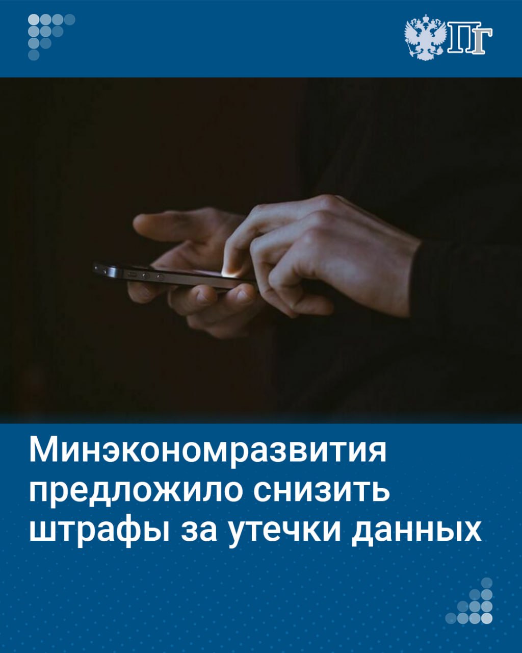 Законопроект об ужесточении ответственности за утечки личных данных был принят Госдумой в первом чтении в январе этого года. Он предусматривает внесение изменений в КоАП.  Однако 14 октября «Интерфакс» сообщил, что ко второму чтению Минэкономразвития подготовило поправки, которые кратно снижают заложенные в законопроекте штрафы. Кроме того, ведомство предлагает учитывать смягчающие вину компаний обстоятельства.    «Парламентская газета» рассказывает, какие штрафы предлагает снизить Минэкономразвития и чем объясняет подобную инициативу.   Подписаться на «Парламентскую газету»