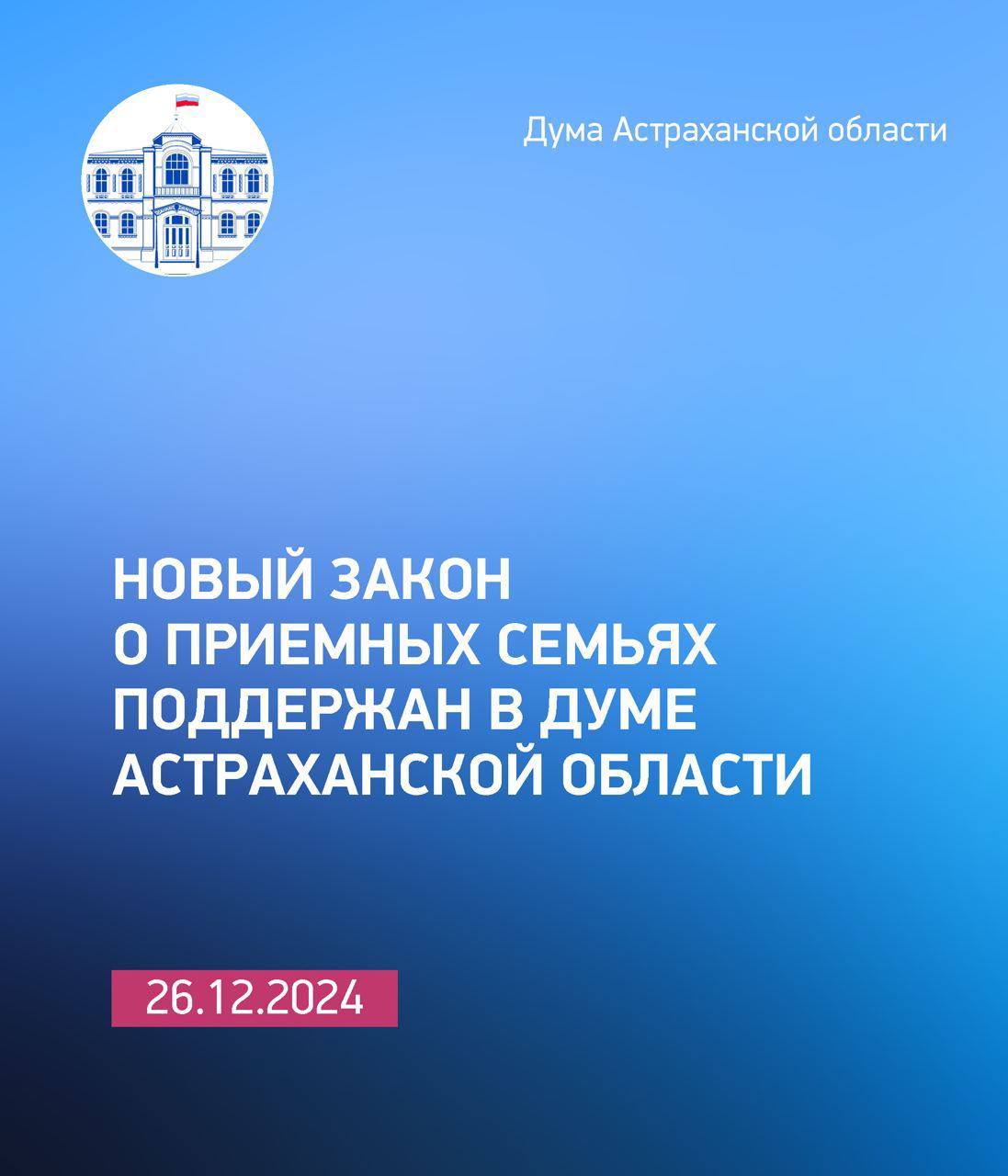 Вопросы правового регулирования отношений, связанных с созданием приемной семьи, будут регулироваться отдельным законом. На итоговом заседании Думы Астраханской области депутатами был поддержан соответствующий законопроект, внесенный главой региона Игорем Бабушкиным в целях развития института приемной семьи.   Согласно документу, на период действия договора о приемной семье  до достижения ребенком 18 лет  родителям и детям предоставляется социальное сопровождение в получении медицинской, педагогической, юридической, социальной помощи.    Все меры поддержки, действующие на сегодняшний день, будут сохранены.   Закон вступит в силу с 1 января 2025 года.