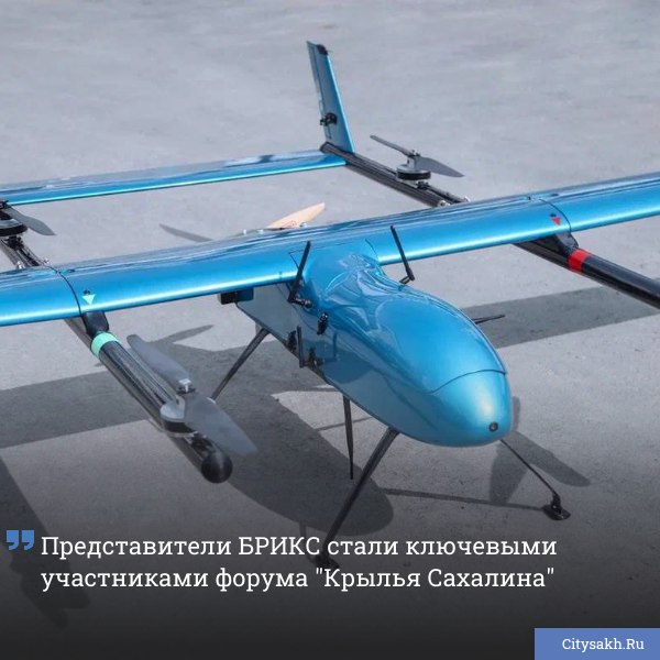 В Сахалинской области с 6 по 8 сентября пройдет Международный форум беспилотных аппаратов всех сред Крылья Сахалина Представители власти бизнеса и науки обсудят современные решения и будущее применения дронов в экономике и инфраструктуре региона citysakh ru news 121497