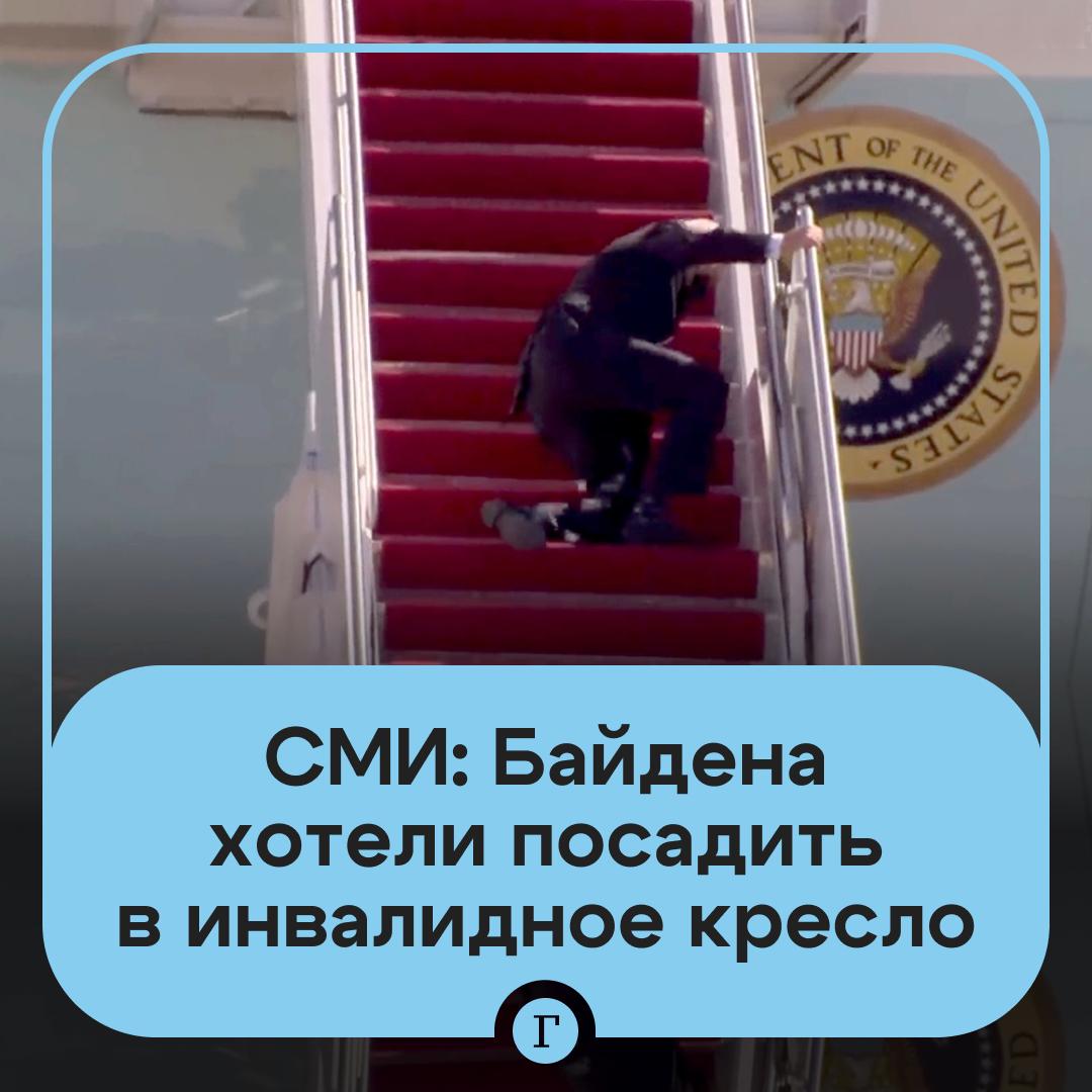 Помощники Байдена хотели возить его в инвалидном кресле в случае переизбрания, пишет Axios. Здоровье политика настолько ухудшилось, что ему уже было тяжело ходить самому, утверждают журналисты. Это было заметно по шаткой походке и постоянным падениям. Команде Байдена приходилось придумывать ему короткие пути, ставить поручни на всех лестницах, переобувать в кроссовки и буквально прописывать каждый шаг в программе мероприятий. Но использовать каталку до новых выборов они не хотели, чтобы не портить имидж. Подписывайтесь на «Газету.Ru» Участвуйте в розыгрыше!