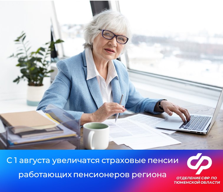 С 1 августа региональное Отделение Социального фонда увеличит страховые пенсии жителей Тюменской области. Беззаявительный перерасчет коснется работающих пенсионеров, за которых работодатели в 2024 году уплачивали страховые взносы. Скорректируют: - пенсии по старости, - пенсии по инвалидности, - пенсии по потере кормильца если на лицевой счет человека, в связи с утратой которого была оформлена выплата, поступили средства, не учтенные ранее при её назначении . Августовский перерасчет пенсий зависит от зарплаты пенсионера: чем она выше, тем больше будет увеличена пенсия. Максимальная прибавка – 3 индивидуальных пенсионных коэффициента Стоимость коэффициента зависит от года, в котором гражданин оформил пенсию. В Тюменской области августовский перерасчет пенсии коснется более 73 тысяч человек. , чтобы всегда получать актуальную информацию #СФР #Соцфонд #пенсия #перерасчет Фото: ru.freepik.com