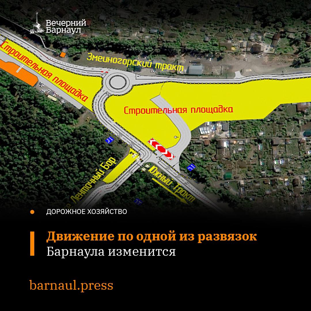 23 октября во второй половине дня схема движения транспорта на развязке Змеиногорский тракт — шоссе Ленточный Бор изменится из-за открытия части кольцевого пересечения.   Передвижение по шоссе Ленточный Бор будет проходить в прямом направлении до кольцевого пересечения. Далее возможно движение направо — по шоссе Южный тракт или налево — на Змеиногорский тракт, через временное кольцо.  Перемещение из посёлка Южного в сторону центра Барнаула будет проходить по прямой, через светофор, с поворотом на кольцевое пересечение. При повороте с Южного тракта на Ленточный Бор поворот останется без изменений.  Движение по Змеиногорскому тракту будет осуществляться до временного кольца и далее по любому из трёх направлений.