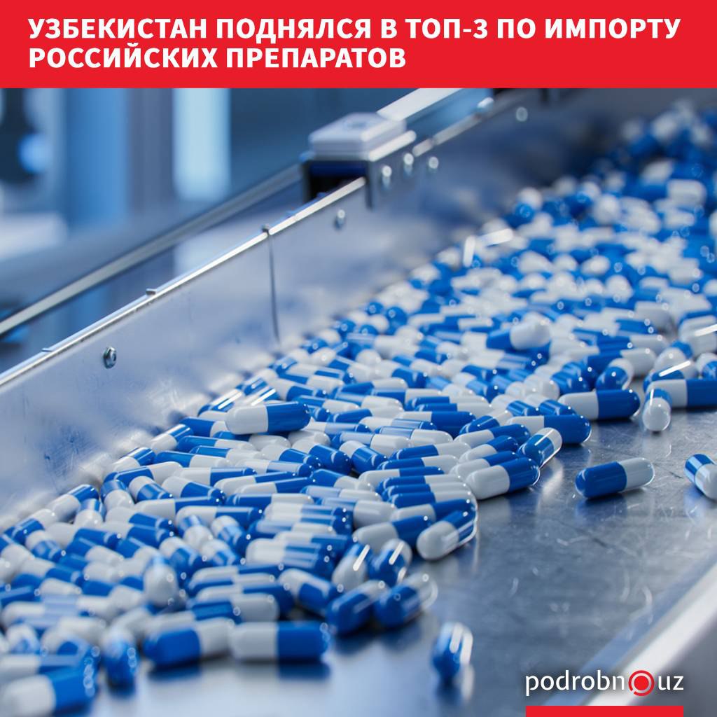 Узбекистан вышел на третье место среди крупнейших импортеров российской фармацевтической продукции Лидерами по закупкам стали Казахстан и Беларусь podrobno uz cat economic uzbekistan podnyalsya v top 3 po importu rossiyskikh preparatov Telegram Instagram Facebook Читать на узбекском