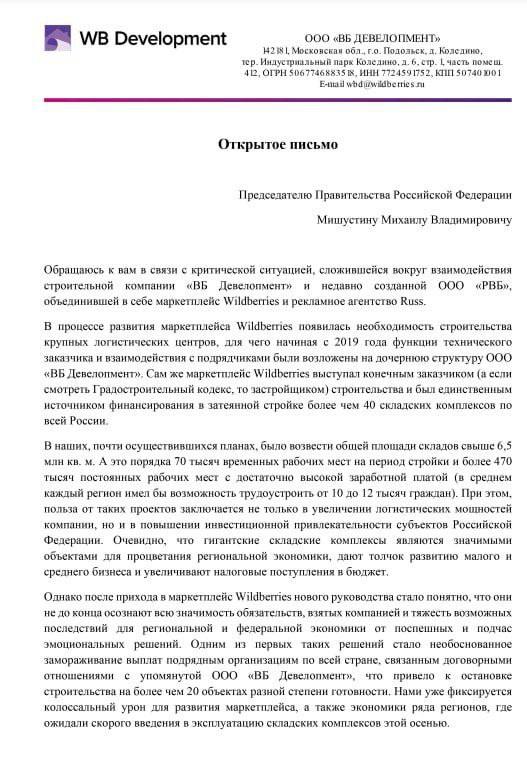 Владислав Бакальчук написал письмо правительству РФ с просьбой урегулировать конфликт с Wildberries.  Маркетплейс заморозил строительство складов и выплаты денег компании Бакальчука «ВБ Девелопмент». В результате тысячи людей остались без денег и без работы.  По словам сооснователя Wildberries, компания таким образом хочет избежать выплат за уже выплаченные объекты.