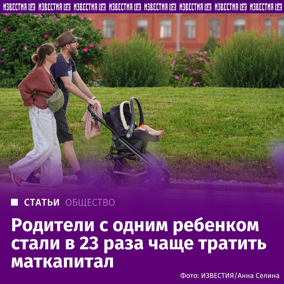 Семьи с одним ребенком стали в 23 раза чаще тратить маткапитала. В январе-марте семьи с одним ребенком подали 95 тыс. заявлений на распоряжение материнским капиталом. По сравнению с прошлым годом число таких обращений выросло в 23 раза, говорится в докладе Счетной палаты о бюджете Соцфонда. Большинство родителей с одним ребенком направили средства на улучшение жилищных условий 74 тыс. заявлений , а также на образование 20 тыс. . Подробнее читайте в эксклюзивном материале "Известий". Больше новостей тут Отправить новость