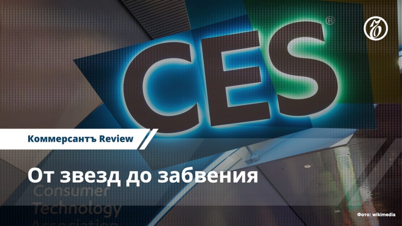 Как выставка CES меняет правила игры на рынке технологий  Выставка Consumer Electronics Show  CES  традиционно считается местом формирования новых технологических трендов, так как определяет будущее рынка электроники на несколько лет вперед.   В последние годы, однако, на CES часто демонстрируются продукты, которые, несмотря на эффект новизны, остаются на стадии прототипов или требуют долгого времени для выхода в массовое производство. Для российских же компаний CES и вовсе закрыта из-за санкций.  #Review