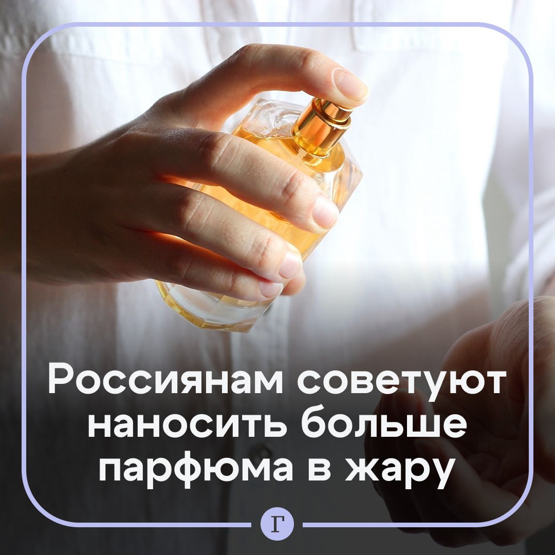 Россиянам посоветовали наносить больше парфюма в жару. Все из-за того, что при таком зное ароматы быстро рассеиваются, заявила парфюмерный блогер Мария Андреева. А еще, по ее словам, стоит использовать более стойкие и тяжелые ароматы. «В такую жару ароматы очень быстро слетают, то есть их достаточно быстро мы перестаем ощущать, поэтому можно побольше ороситься», — заявила она в эфире «Говорит Москва». По словам Андреевой, именно так и поступают в арабских странах. Как вам совет? — Обязательно воспользуюсь — В час пик в метро все будут просто в восторге...