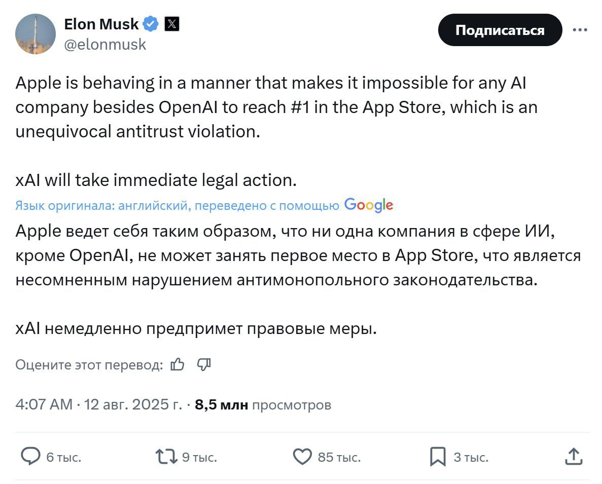 Илон Маск хочет подать в суд на Apple Основатель xAI заявил, что Apple пользуется монополией App Store, не пуская на первое место в топе никого, кроме приложения ChatGPT от OpenAI. Хотя на самом деле, Grok от xAI выходил на первое место — после релиза Grok-3 в феврале 2024-го. Также на первое место попадал китайский DeepSeek после выхода R1 в январе 2025-го.