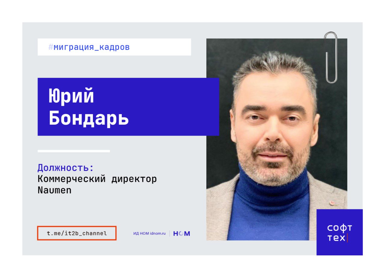 Naumen захантил бывшего топ менеджера SAP Вендор ПО для бизнеса Naumen объявил о назначении нового коммерческого директора им стал Юрий Бондарь Бондарь большую часть карьеры провел в SAP более 15 лет занимался крупными проектами в SAP CIS где отвечал за взаимодействие с Норильским Никелем Русалом Мечелом и дочерними структурами Газпрома курировал транспортную металлургическую и горнодобывающую отрасли С 2015 го отвечал за платформу и технологии в SAP в России и странах СНГ В Naumen Юрий будет отвечать за коммерческую деятельность компании включая продажи ценовую политику и развитие бизнеса а также формировать стратегические партнерства и развивать отношения с рядом крупных заказчиков   СофтТех