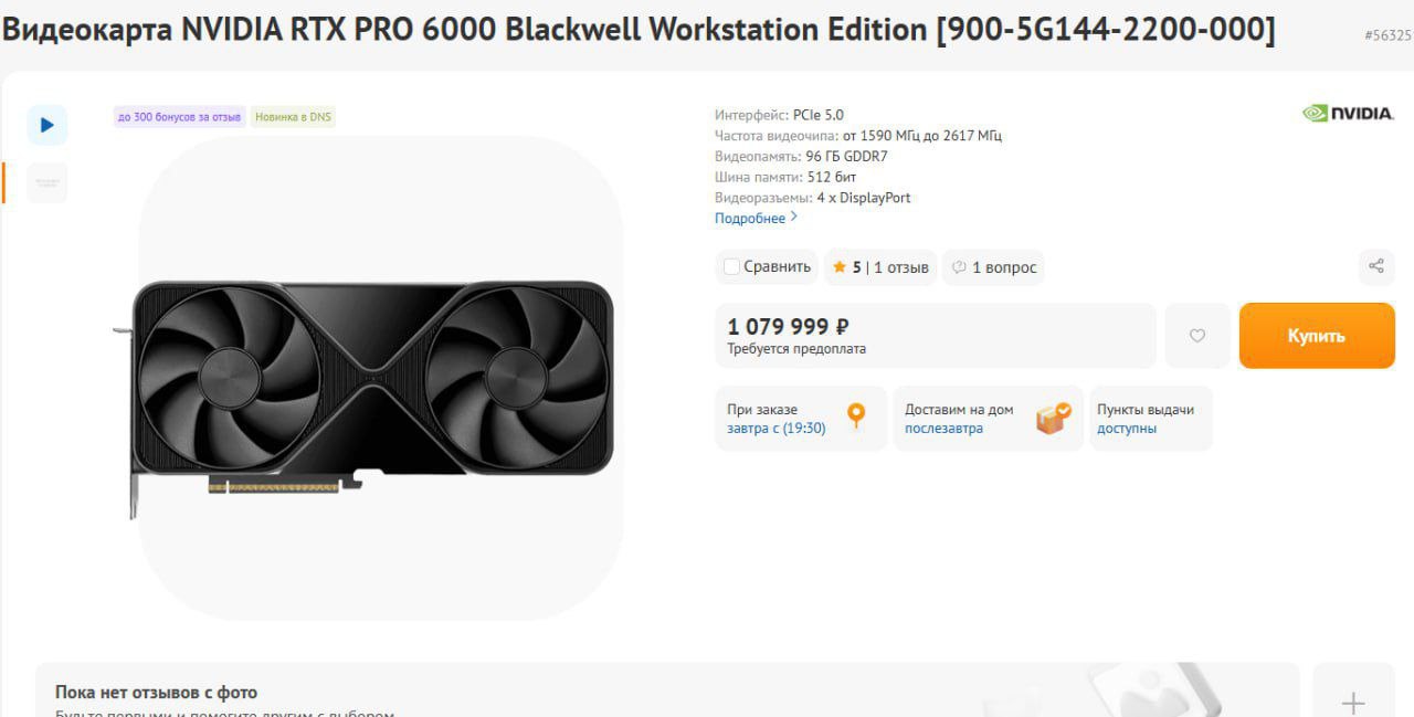 Видеокарта за миллион рублей появилась в продаже RTX PRO 6000 с 96 ГБ памяти GDDR7 по заявлению производителя примерно на 30 мощнее RTX 5090 и ориентирована на профессиональные и ИИ нагрузки Деньги в эфире