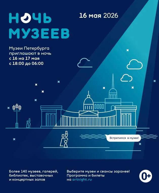 Друзья 16 мая состоится ежегодный акция Ночь музеев в котором неизменно участвует Музей Академии художеств В этом году акция пройдет также в двух филиалах музея Музее квартире И И Бродского и Доме музее П П Чистякова Продолжительность программ с 18 00 до 23 00 Музей квартира И И Бродского представит проект состоящий из тематической экскурсии От моря до степи география русской души в живописи и мультимедийной программы Мероприятие предлагает взглянуть на русское искусство конца XIX начала XX века через призму уникального собрания живописи Исаака Бродского Хранящиеся в стенах его мемориальной квартиры пейзажи не просто ряд выдающихся произведений но целостный художественный образ России В ходе тематической экскурсии мы предложим гостям отправиться в визуальное путешествие от северных деревень до кавказских аулов от степных просторов до тихих монастырских вод Через разнообразие ландшафтов стилей реализм импрессионизм символизм модерн и художественных манер раскроется многогранный лик страны ее эпическая мощь лирическая созерцательность этнографическое богатство и изменчивость состояний природы Акцент будет сделан на диалоге и контрасте произведений собранных тонким ценителем искусства И И Бродским Билеты доступны по ссылке Ждём вас