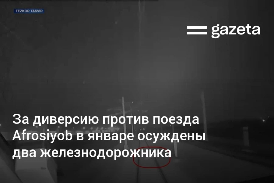 Суд приговорил к 12 и 13 годам лишения свободы двоих железнодорожников, устроивших в январе диверсию против поезда Afrosiyob. Мужчины положили на рельсы железобетонную шпалу, из-за чего машинисты были вынуждены экстренно тормозить. Травм среди пассажиров тогда удалось избежать, но пострадал поезд.     Telegram     Instagram     YouTube
