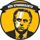 Аватар Телеграм канала: Ноу криминалити