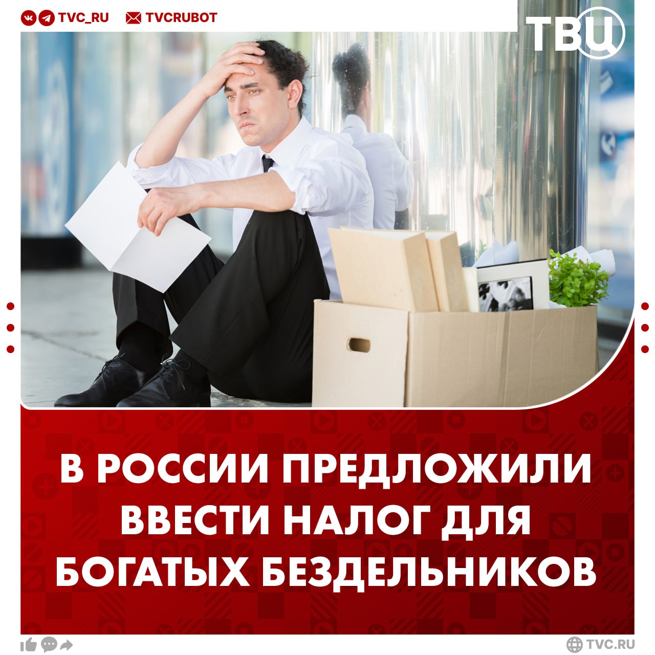 В России хотят ввести налог для неработающих обеспеченных людей С такой инициативой выступил профессор Финансового университета Александр Сафонов. Он подчеркнул, что неработающие россияне, пользующиеся социальными благами, ничего не платят государству. Также профессор обратил внимание на взносы в фонд ОМС. ? /