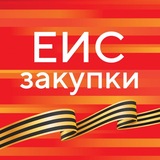 ГИС ЕИС ЗАКУПКИ