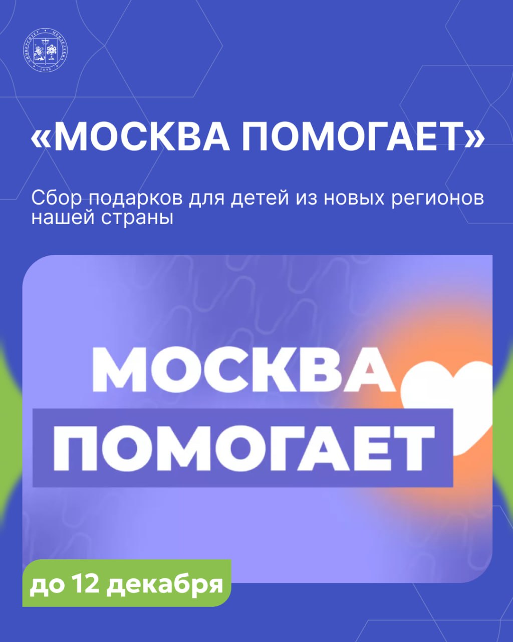 Присоединяемся к новогодней акции помощи В преддверии Нового года стартовал сбор подарков для детей из новых регионов России в рамках акции Москва помогает Волонтёры и активисты проекта Город Героев и Молодёжь Москвы уже четвёртый год подряд отправляются в социальные учреждения и семьи чтобы лично поздравить ребят с наступающим праздником Теперь каждый может стать частью доброго дела До 12 декабря 2025 года любой желающий может передать подарок который обязательно окажется под чьей то новогодней ёлкой Что можно подарить сладкие наборы и кондитерские изделия игрушки и книжки настольные игры канцелярские товары и школьные принадлежности Пункты приёма работают на базе штабов Москва помогает по всей столице Большинство из них открыты ежедневно с 10 00 до 19 00 без перерывов и выходных  Адреса всех штабов доступны на сайте Москвы Новый год время чудес и иногда волшебство начинается с самого простого жеста например подарка сделанного от души Давайте вместе подарим детям праздник там где его особенно ждут