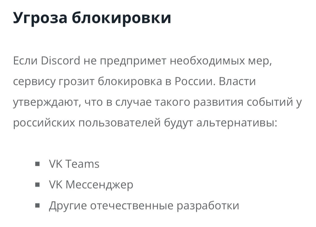 РКН опубликовал список причин блокировки Discord.  Площадка должна удалить 947 единиц запрещённого контента на территории России. Например, призывы к экстремизму или материалы, вовлекающие несовершеннолетних в совершение преступлений.  Если в политике площадки ничего не изменится, то в Госдуме готовы пойти на полную блокировку.   Заменить предлагают отечественными аналогами:  — VK Teams; — VK Мессенджер; — Другие отечественные разработки.  Тяжело.